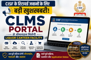 CISF के रिटायर्ड जवानों के लिए बड़ी खुशखबरी! अब CLMS पोर्टल से ऑनलाइन मिलेगी Canteen Liquor Facility, जानें पूरी प्रक्रिया