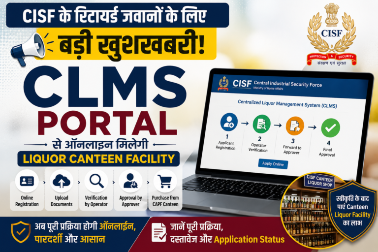 CISF के रिटायर्ड जवानों के लिए बड़ी खुशखबरी! अब CLMS पोर्टल से ऑनलाइन मिलेगी Canteen Liquor Facility, जानें पूरी प्रक्रिया